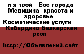 Sexi boy и я твой - Все города Медицина, красота и здоровье » Косметические услуги   . Кабардино-Балкарская респ.